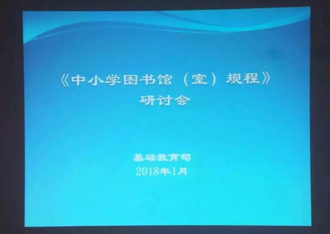 图情资讯|教育部基础教育司召开《中小学图书馆（室）规程》研讨会