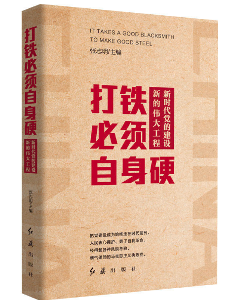 图书批发公司推荐打铁必须自身硬：新时代党的建设新的伟大工程