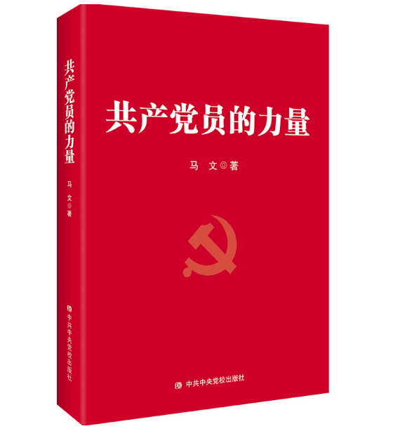 图书批发 共产党员的力量