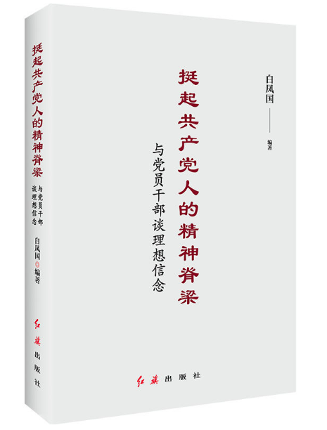 挺起共产党人的精神脊梁与党员干部谈理想信念