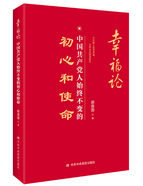 幸福论：中国共产党人始终不变的初心和使命