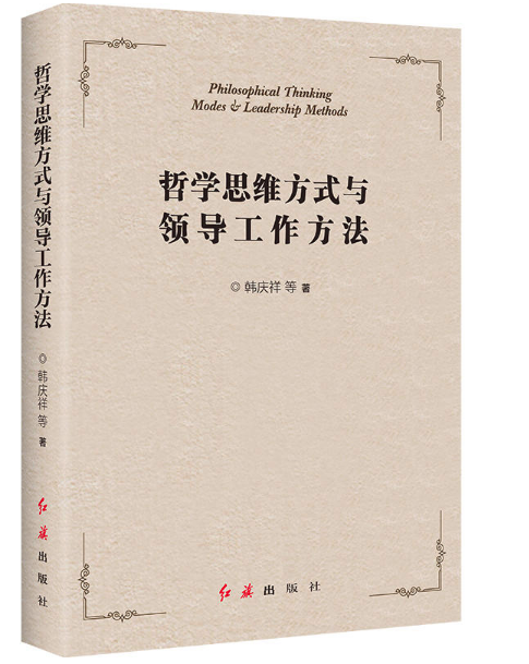 哲学思维方式与领导工作方法红旗 书籍批发