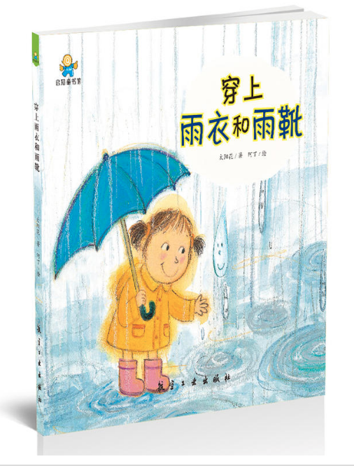 穿上雨衣和雨靴 图书批发公司推荐读物