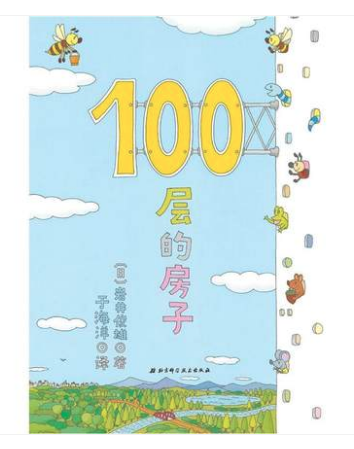 100层的房子 儿童图书批发推荐读物 [天道恒远]